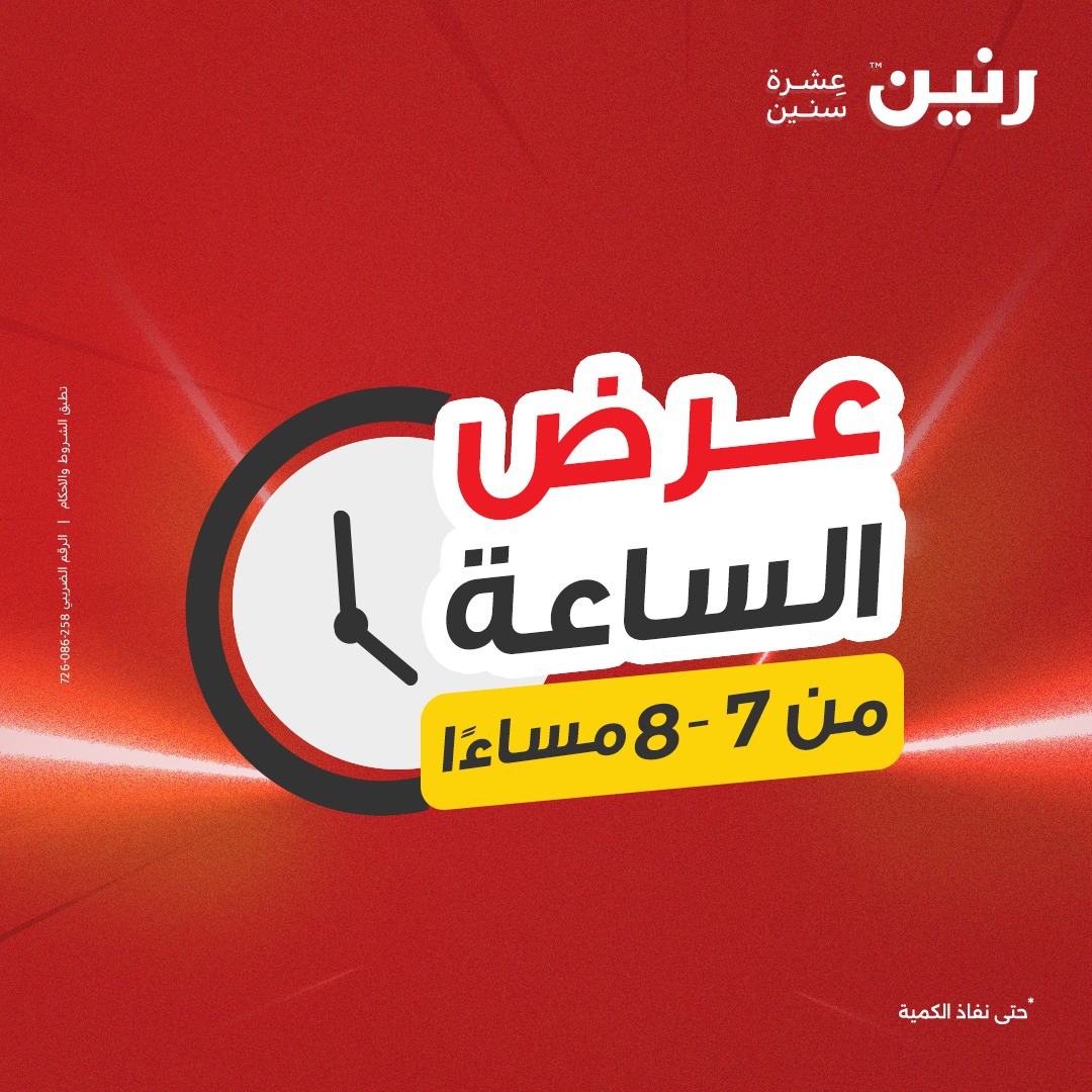 raneen offers from 30aug to 1aug 2025 عروض رنين من 30 أغسطس حتى 1 أغسطس 2025 صفحة رقم 60